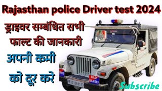 राजस्थान पुलिस ड्राइवर टेस्ट सम्बंधित सभी फोल्ट की जानकारी।।#rpdrivertest2024 #Drivertest #rajathan