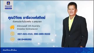 คุณวิจิตร อารียวงศ์สถิตย์  Agent Corner ตอนที่ 44