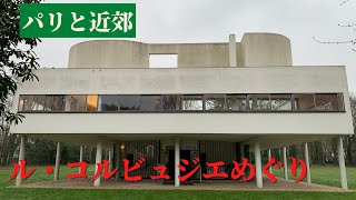 「近代建築って何？」あなたも建築通になれる！｜ル・コルビュジエを見尽くす旅｜パリと近郊の近代建築の旅｜フランス政府公認ガイドikko