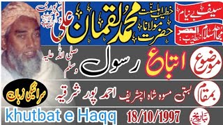 Mulana Muhammad luqman alipuri itba Rasool ucsareef 18 - 10-1997 khutbat e Haqq