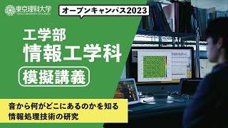 東京理科大学　オープンキャンパス2023　工学部　情報工学科　模擬講義