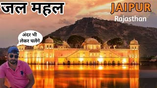 क्यों नहीं जा सकते लोग इस महल के अंदर | Inside View of Jal Mahal Jaipur | Full Inside Tour | Jaipur