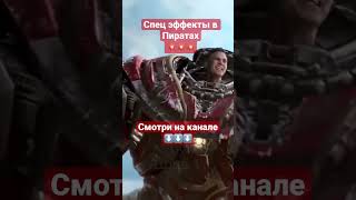 Спец эффекты в Пиратах Карибского Моря #Shorts