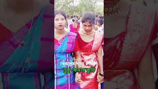 নুকু হ্যানসাম কুড়ি ভাইরাল (New# Santali#viral#shorts#video#২০২৪) Bhoyor Disom Rusika 😜