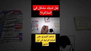 كيف تذاكر بطريقة ذكية و رائعة..