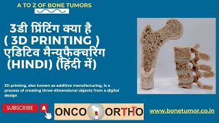 3डी प्रिंटिंग ( 3D printing technology) एडिटिव मैन्युफैक्चरिंग