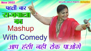 ये वीडियो देख कर आप लोटपोट हो जाओगे | पहली बार राजबाला का Mashup With Comedy ! हरयाणवी Mashup 2022