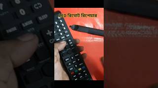 রিমোট রিপেয়ার#best#how#home#experiment#ytviral#yt#ytshort#ytshorts#ytshortsindia#ytstudio#youtube