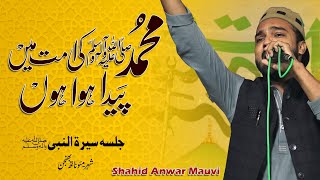 Shahid Anwar mauvi||Jalsa Siratunnabi sw Shahi katra Mau #urdumushaira