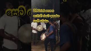 බිම්බරක් සෙනග ගැවසුන කවාඩි රහට අහන්න| BIMBARAK SENAGA KAWADI|SARI KATTA