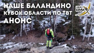 Кубок, Первенство Челябинской обл. по ТВТ (каяки, катамараны) 2019