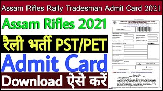 Assam Rifles 2021 Admit Card | Assam Rifles Cook admit Card | Assam Rifles 2021 Physical admit Card