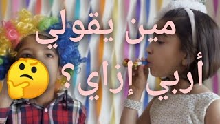 (أطفالنا) 72- مين يقولي أربي إزاي ؟ / اسمع أو أقرأ لمين في التربية 🤓