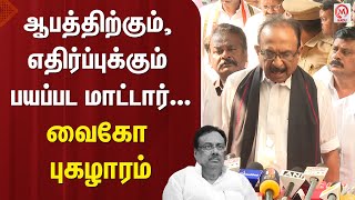 Vaiko Pressmeet : ஆபத்திற்கும், எதிர்ப்புக்கும் பயப்பட மாட்டார்...வைகோ புகழாரம் | EVKS Elangovan