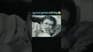 নুনু না দেখলে বুঝতামিনা সালা আমি হিন্দু 🤣 হুমায়ুন ফরিদ