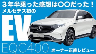 【EQC400】メルセデス初のEV・EQC400は乗り心地も装備も加速も極上だった！3年半乗ったオーナーに正直レビューを聞いた