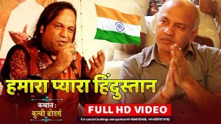 रोंगटे खड़े कर देने वाला देशभक्ति गीत - Hamara Pyara Hindustan | Qutbi Brothers