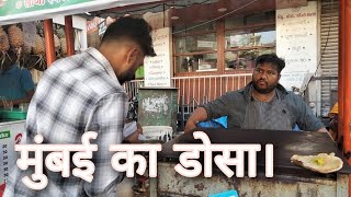 मुंबई का डोसा। mumbai | dosa | food || chef