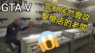 警察會攻擊槍店的老闆