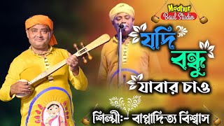 যদি বন্ধু যাবার চাও ।। শিল্পী বাপ্পাদিত্য বিশ্বাস ।। মধুর বাউল স্টুডিও