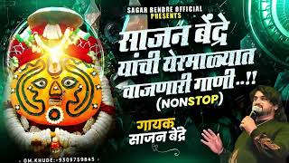 Sajan Bendre Bhakti geete | साजन बेंद्रे यांची येरमाळ्यात  वाजणारी गाणी  | Sajan Bendre Songs