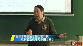 時殷弘 當代中國與世界認識方法11.3 在非常能動的世界上面對挑戰和塑造戰略的中國（三）