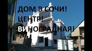 Недвижимость в Сочи - Дом в Центре Сочи на ул. Виноградной