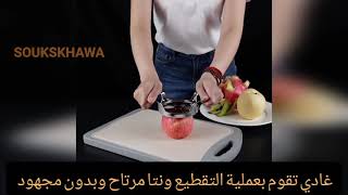 قطاعة التفاح العجيبة