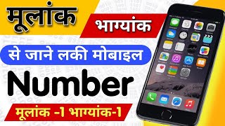 Lucky mobile number kaise chune  Mobile Numerology for 1 1 combination