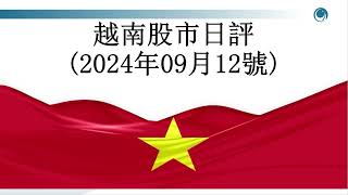 流動性枯竭，市場在懷疑中開啓反彈, 大家好，這是2024年9月12日的越股日評