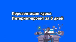 Промо курса интернет проект всего за 5 дней