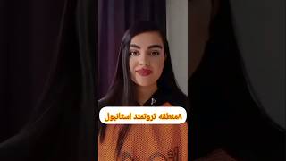 ۸منطقه ثروتمند استانبول