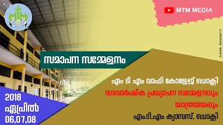 ദശവാർഷിക പ്രഖ്യാപന സമ്മേളനം | സമാപനം | എംടിഎം വാഫി കോളേജ് ചൊക്ലി