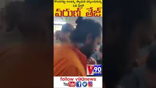 కొండగట్టు ఆంజనేయస్వామి ని దర్శించుకున్న సినీ నటుడు వరుణ్ తేజ్ @v90news