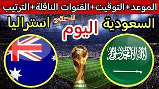 مباراة السعودية واستراليا اليوم تصفيات اسيا المؤهلة لكاس العالم ٢٠٢٦ Saudi Arabia vs Australia match