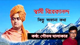 Swami Vivekananda Poem in Bengali | Vivekananda's Untold Story | Vivekananda birthday Poem in Bangla