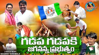 SRIKALAHASTI LO GADAPA GADAPAKI  JAGANNA PRABHUTVAM || LYRICS & MUSIC NAGESH YANAMALA || YS JAGAN