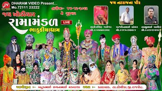 LIVE જય ખોડિયાર  રામામંડળ   (ભાડુકીયા ધામ ) Bhadukiya ramamandal 15-12-2022