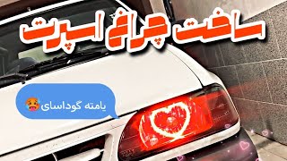 ساخت چراغ نئونی برای پراید😈