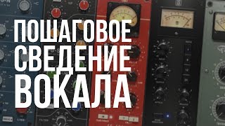 СВЕДЕНИЕ ВОКАЛА ПЛАГИНАМИ SLATE И НЕ ТОЛЬКО