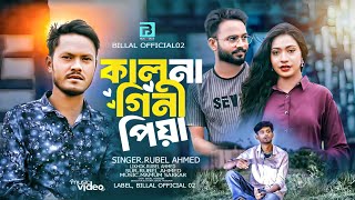 কালনাগিনী পিয়া🔥Kalnagini priya🔥BanglaSadSong2024🔥Singer.Rubel Ahmed🔥Billal🔥BanglaNewMusicVideo