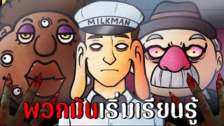 พวกมันเริ่มเรียนรู้ มนุษย์ | That's not my neighbor