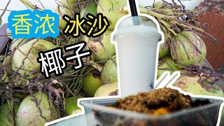 怡保一家隐藏正宗椰子冰沙 浓郁的椰子味 Ipoh Hidden Real Thai Coconut Smoothies Rich of Real coconut flavor