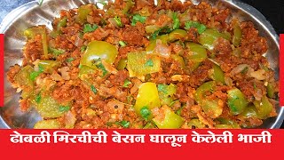 Dhobli Mirchi Besan Recipe | Capsicum Gram Flour Recipe | Tiffin Special Recipe | Hridaysparshi