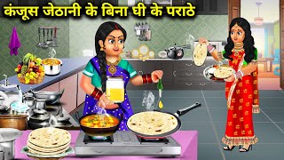 कंजूस जेठानी के बिना घी के पराठे | Kanjoos jethani ke bina ghee ke parathe | Sas Bahoo ki Kahaniyan.