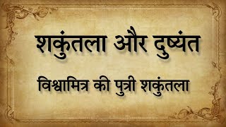 शकुन्तला और दुष्यंत की कहानी || विश्वामित्र पुत्री शकुन्तला #shakuntala #indianhistory #hinduism