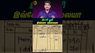 இட்லி பூரி இவ்வளவு விலையா... #tamilguru #tamilinformation #naveenbharathi