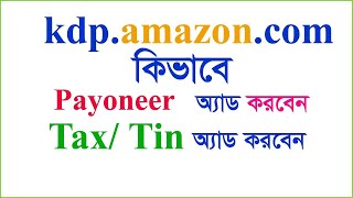 How add payoneer account and submit tax info in kdp