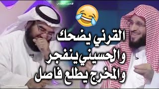 الشيخ الحسيني ينفجر ضحكا من الشيخ عائض القرني و المخرج يأخذ فاصل🤣🤣