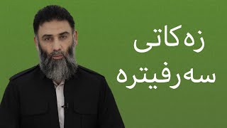 زەکاتی سەرفیترە - م.دلێر گەرمیانی